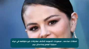 لحظات صادمة.. صعوبات الأمومة تكشف مفارقات غير متوقعة في حياة سيلينا غوميز وجاستن بيبر